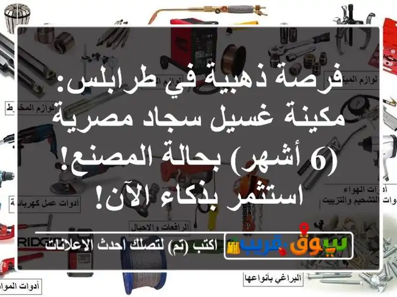 فرصة ذهبية في طرابلس: مكينة غسيل سجاد مصرية (6...