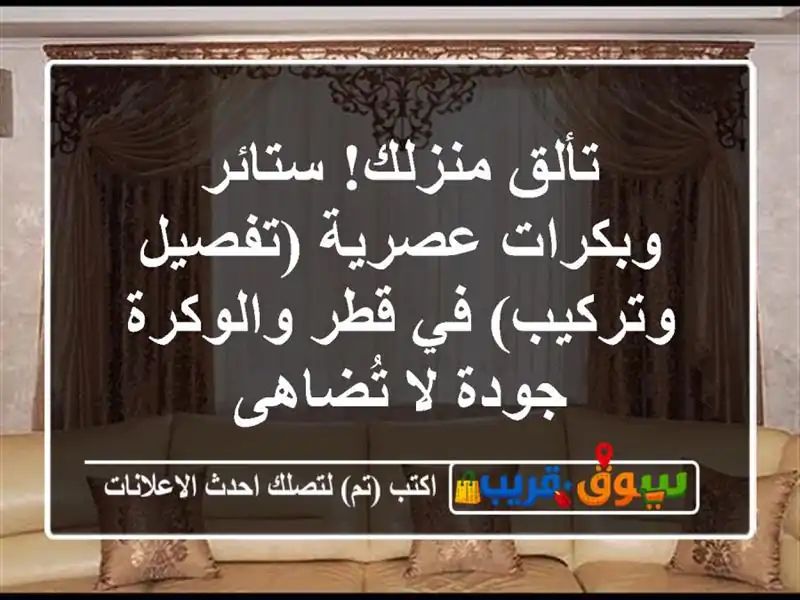 تألق منزلك! ستائر وبكرات عصرية (تفصيل وتركيب) في...