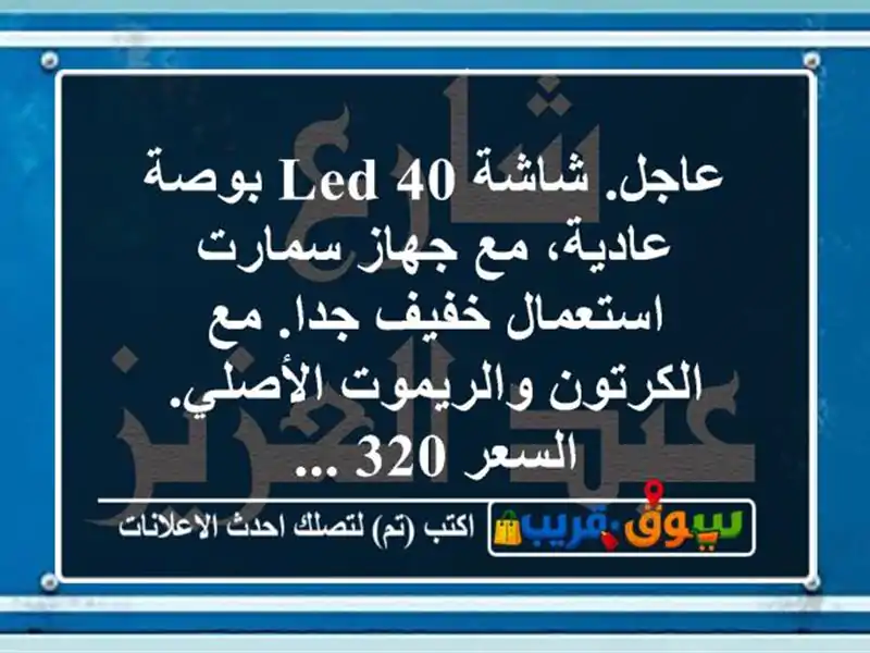 عاجل. شاشة led 40 بوصة عادية، مع جهاز سمارت استعمال...