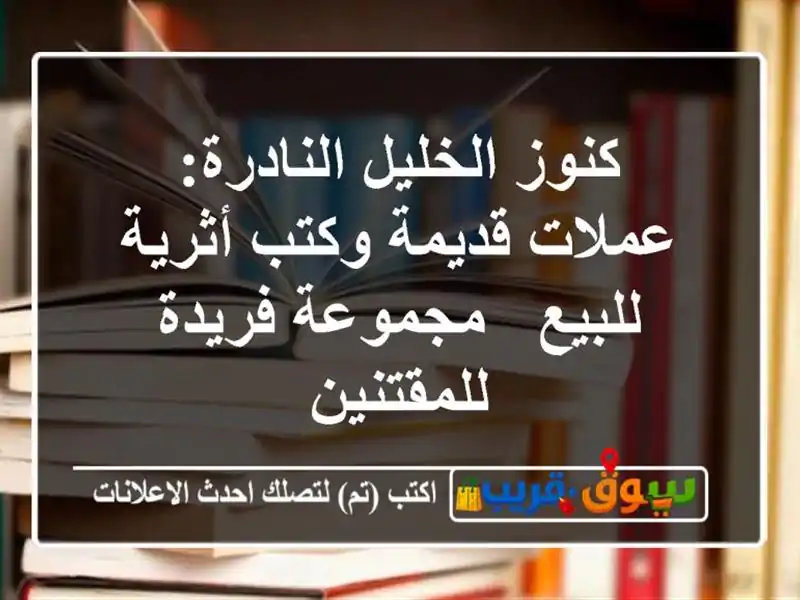 كنوز الخليل النادرة: عملات قديمة وكتب أثرية للبيع...