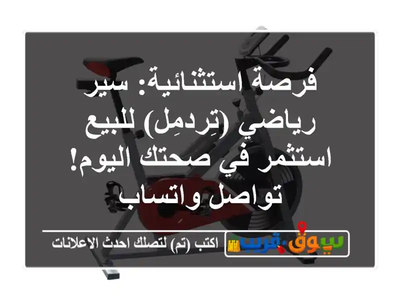 فرصة استثنائية: سير رياضي (تِردمِل) للبيع - استثمر...