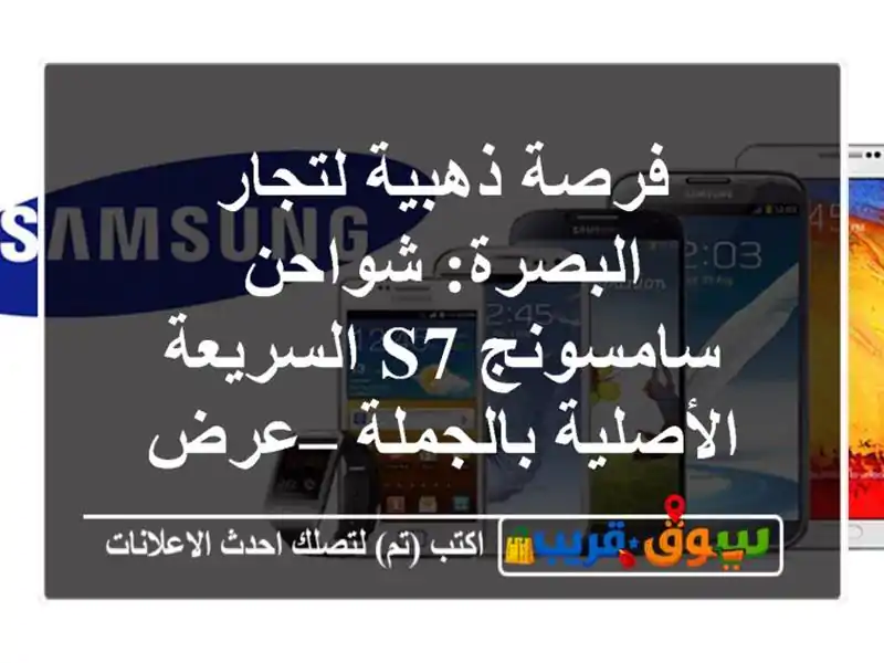 فرصة ذهبية لتجار البصرة: شواحن سامسونج S7...