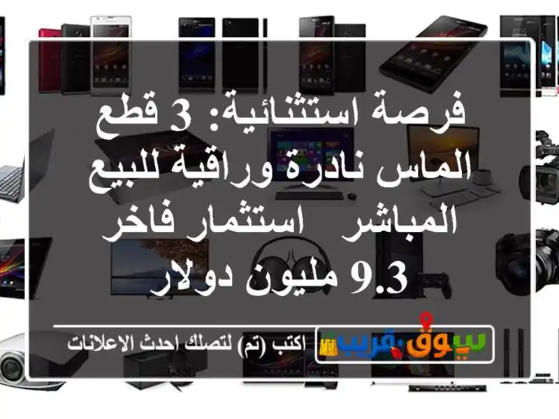 فرصة استثنائية: 3 قطع الماس نادرة وراقية للبيع...