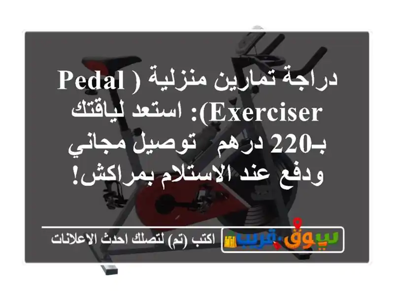 دراجة تمارين منزلية (Pedal Exerciser): استعد لياقتك بـ220 درهم...