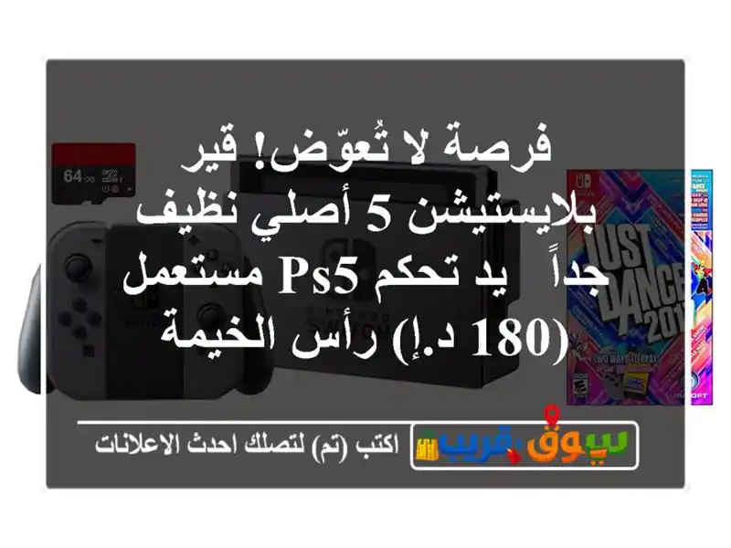 فرصة لا تُعوّض! قير بلايستيشن 5 أصلي نظيف جداً - يد...
