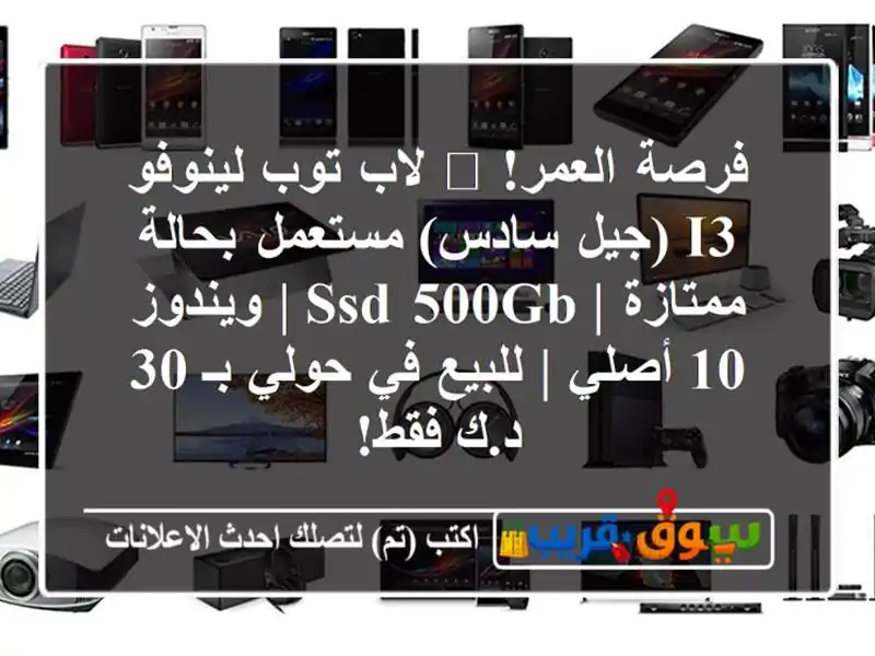 فرصة العمر! 🚀 لاب توب لينوفو i3 (جيل سادس) مستعمل...