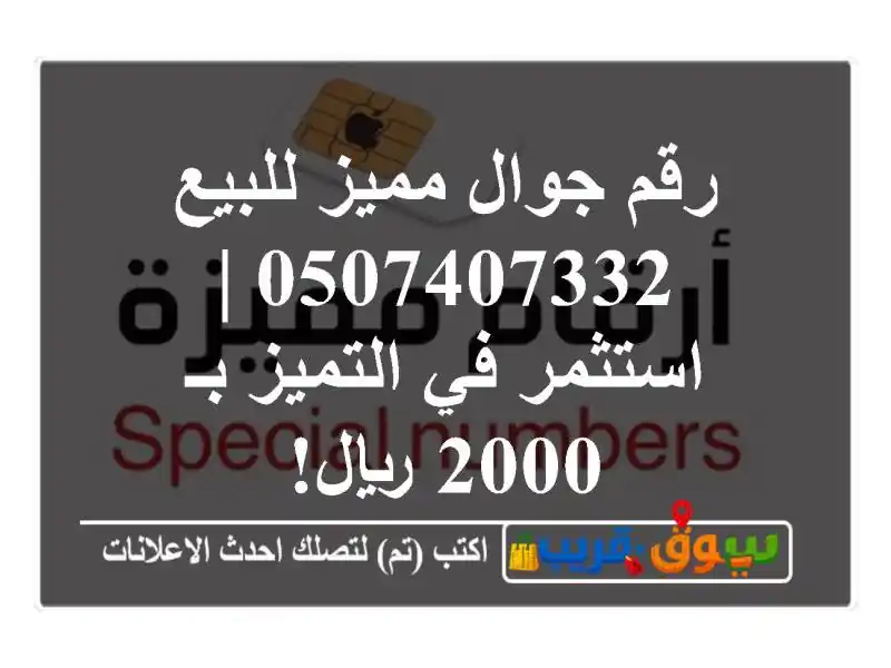 رقم جوال مميز للبيع 0507407332 | استثمر في التميز بـ 2000 ريال!