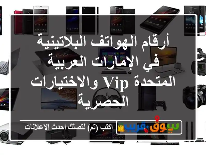 أرقام الهواتف البلاتينية في الإمارات العربية المتحدة...