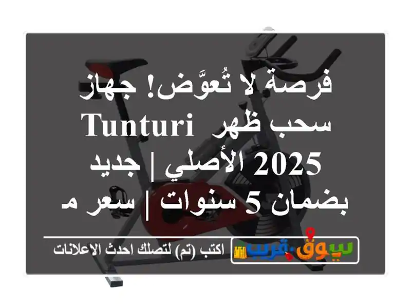 فرصة لا تُعوَّض! جهاز سحب ظهر Tunturi 2025 الأصلي |...