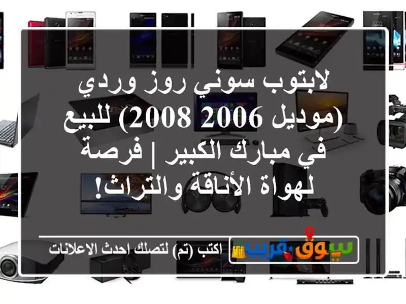لابتوب سوني روز وردي (موديل 2006-2008) للبيع في...