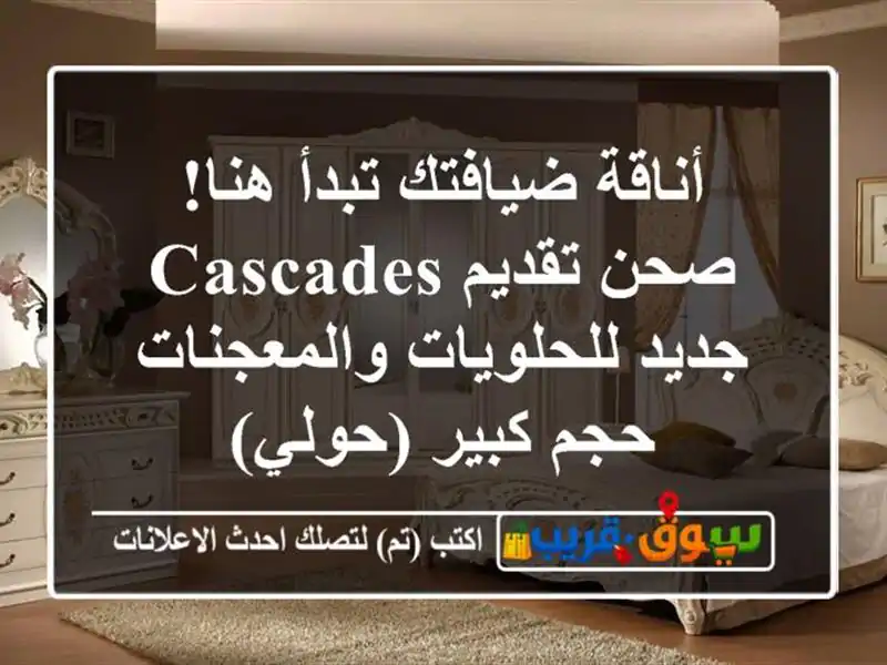 أناقة ضيافتك تبدأ هنا! صحن تقديم Cascades جديد...