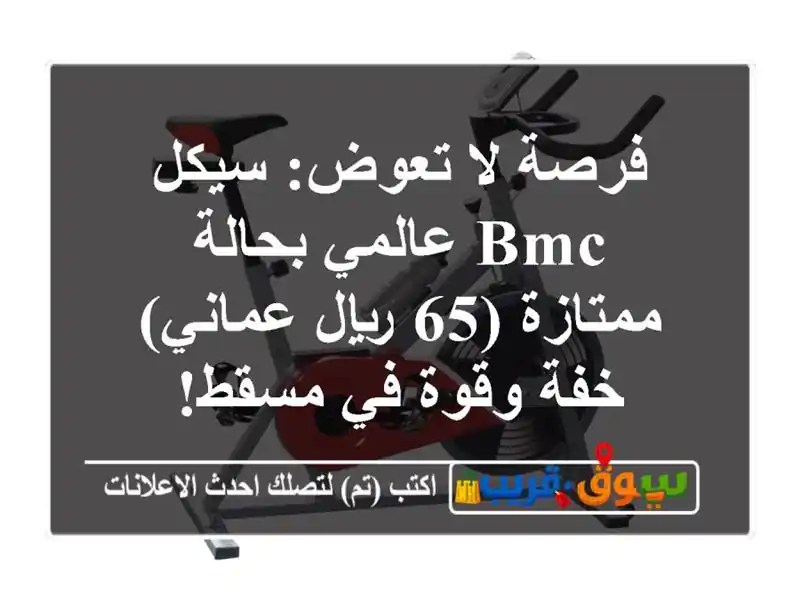 فرصة لا تعوض: سيكل BMC عالمي بحالة ممتازة (65 ريال عماني)...