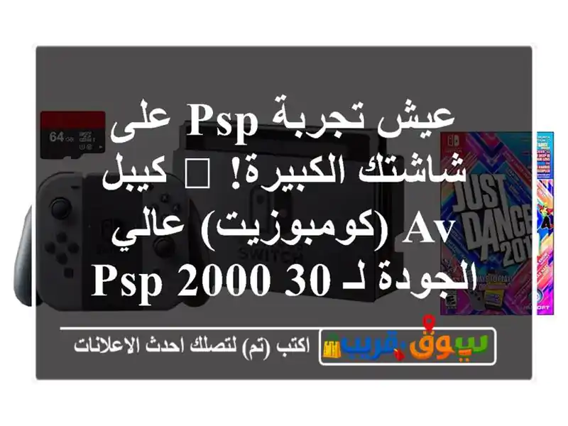 عيش تجربة PSP على شاشتك الكبيرة! 🎮 كيبل AV...
