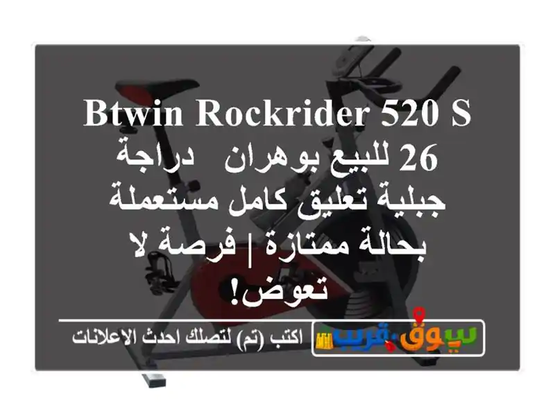 Btwin Rockrider 520 S 26 للبيع بوهران - دراجة جبلية تعليق...