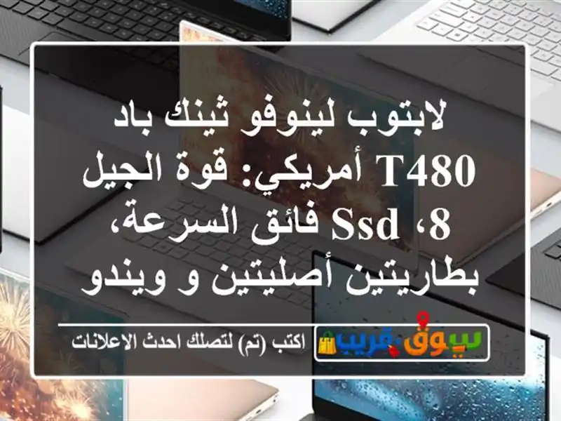 لابتوب لينوفو ثينك باد T480 أمريكي: قوة الجيل 8، SSD...