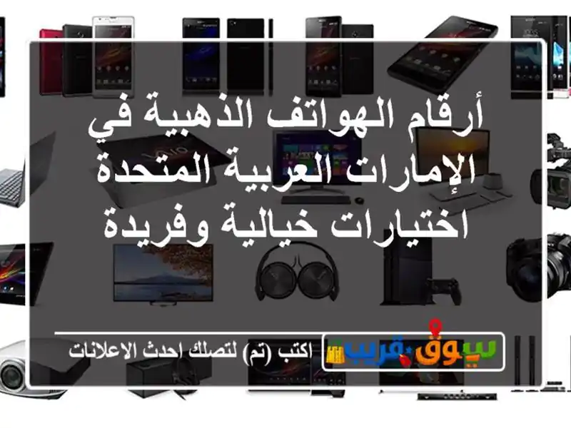 أرقام الهواتف الذهبية في الإمارات العربية المتحدة...