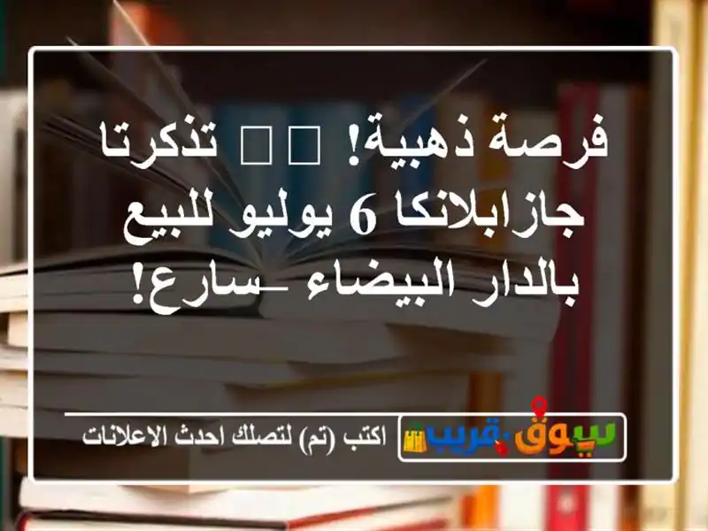 فرصة ذهبية! 🎟️ تذكرتا جازابلانكا 6 يوليو للبيع...