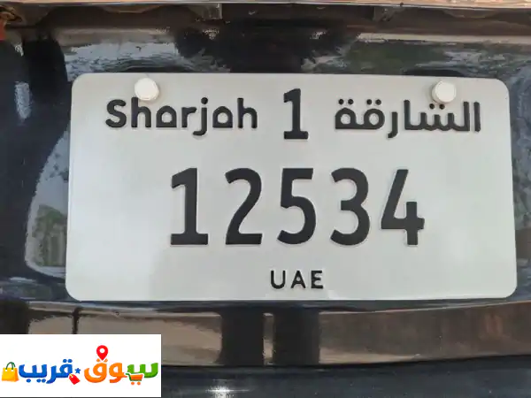 رقم لوحة مميز للبيع الشارقة 12534 | امتلك التميز...