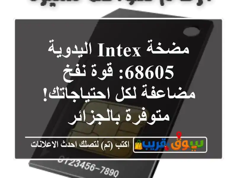 مضخة Intex اليدوية 68605: قوة نفخ مضاعفة لكل...