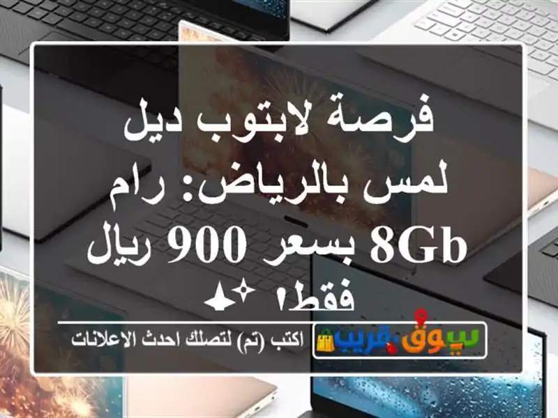 فرصة لابتوب ديل لمس بالرياض: رام 8GB بسعر 900 ريال فقط! ✨