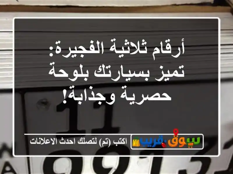 أرقام ثلاثية الفجيرة: تميز بسيارتك بلوحة حصرية وجذابة!