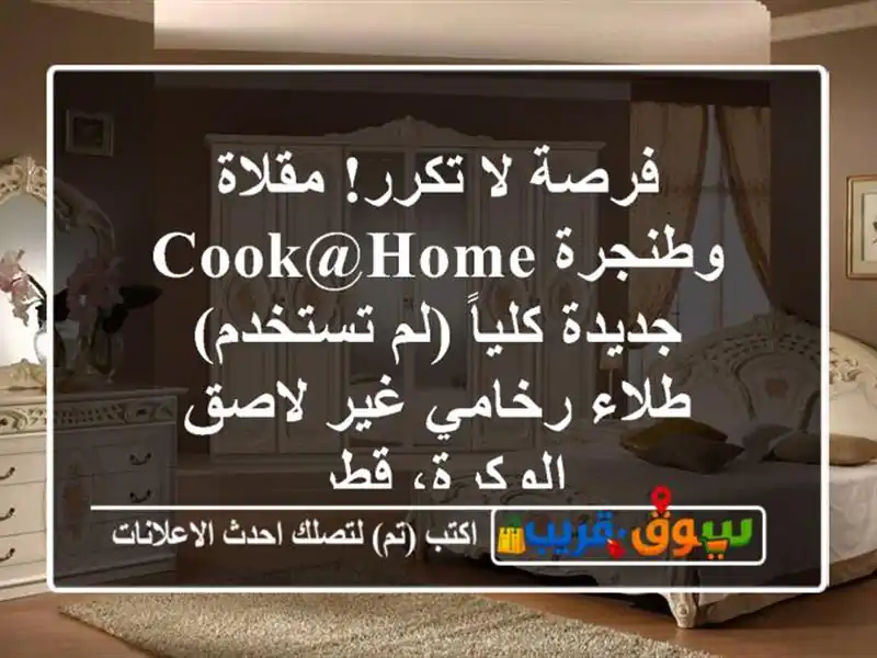 فرصة لا تكرر! مقلاة وطنجرة Cook@Home جديدة كلياً (لم...
