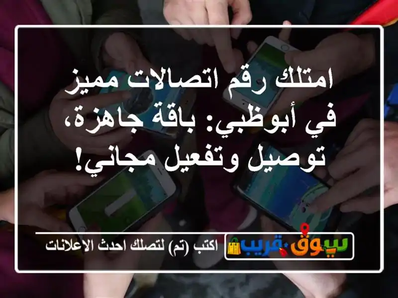 امتلك رقم اتصالات مميز في أبوظبي: باقة جاهزة،...