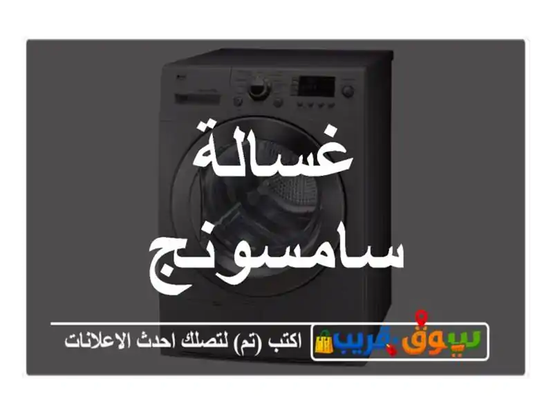 غسالة سامسونج