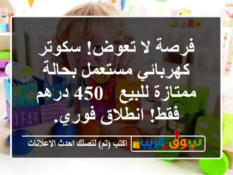 فرصة لا تعوض! سكوتر كهربائي مستعمل بحالة ممتازة للبيع...