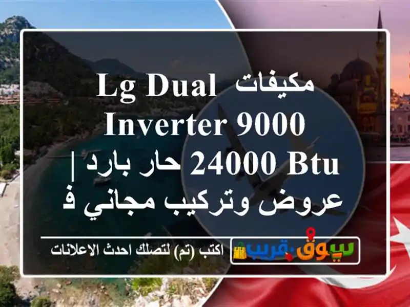 مكيفات LG Dual Inverter 9000-24000 BTU حار بارد | عروض وتركيب...