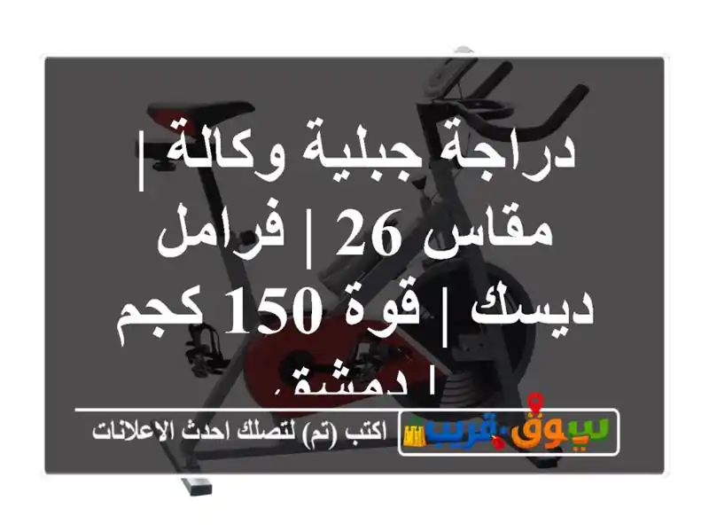 دراجة جبلية وكالة | مقاس 26 | فرامل ديسك | قوة 150 كجم | دمشق
