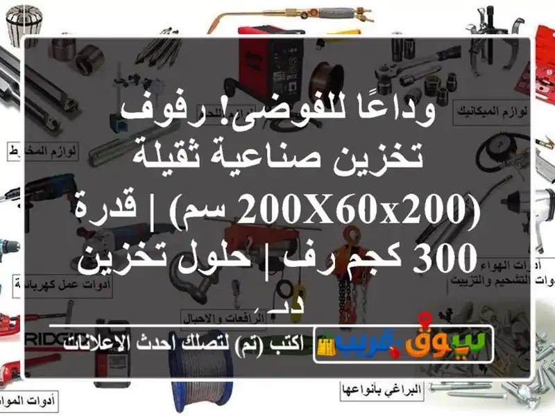 وداعًا للفوضى! رفوف تخزين صناعية ثقيلة (200x60x200 سم) |...