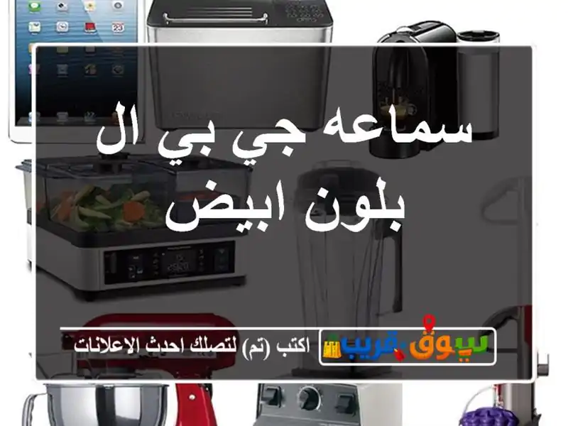 سماعه جي بي ال بلون ابيض