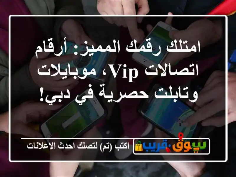 امتلك رقمك المميز: أرقام اتصالات VIP، موبايلات...