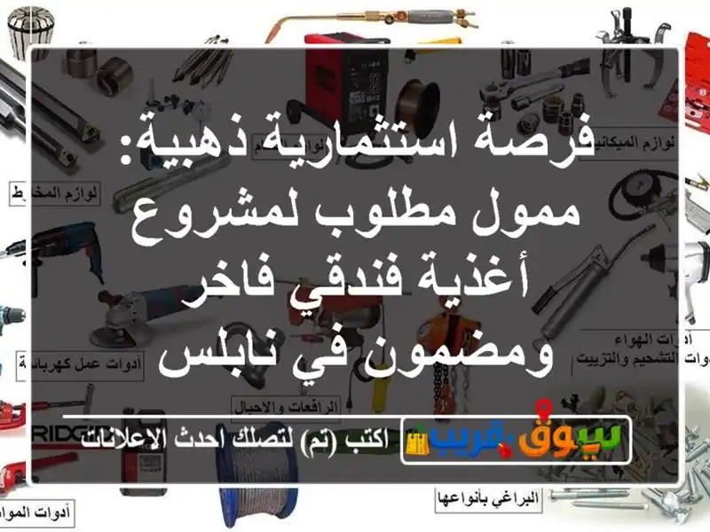 فرصة استثمارية ذهبية: ممول مطلوب لمشروع أغذية...