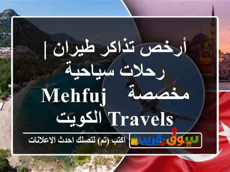 أرخص تذاكر طيران | رحلات سياحية مخصصة - Mehfuj Travels الكويت