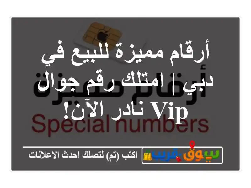 أرقام مميزة للبيع في دبي | امتلك رقم جوال VIP نادر الآن!