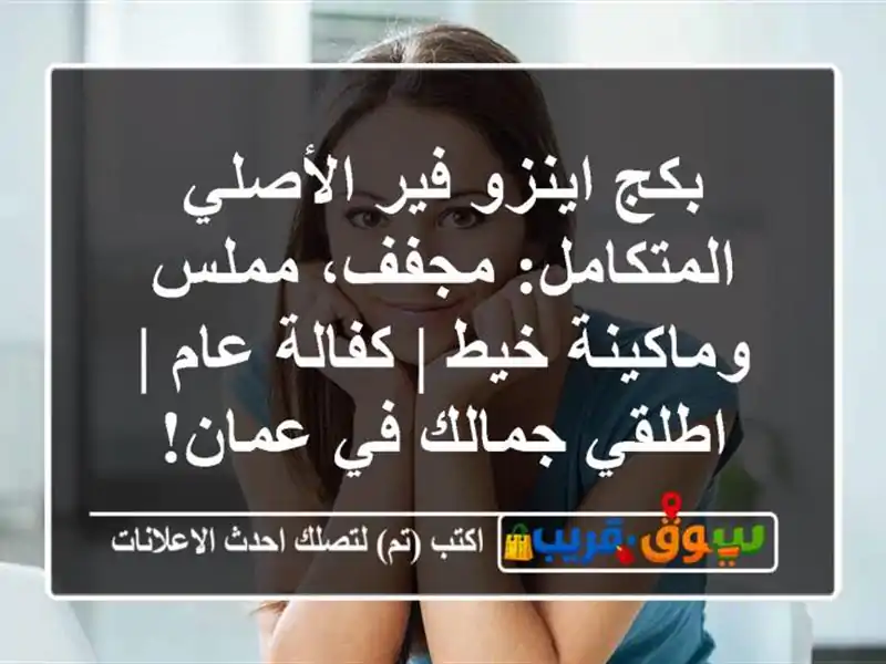 بكج اينزو فير الأصلي المتكامل: مجفف، مملس وماكينة خيط...