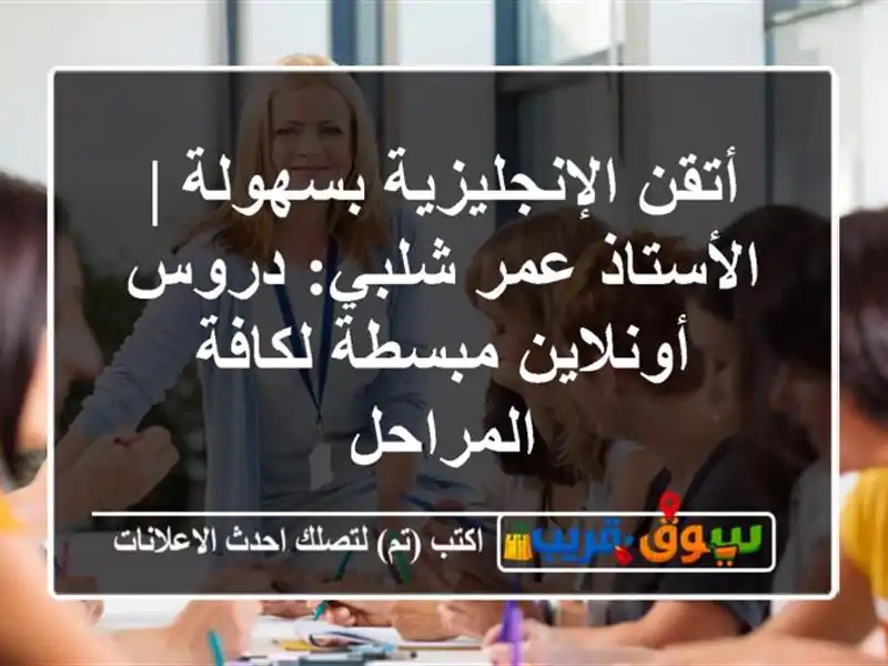أتقن الإنجليزية بسهولة | الأستاذ عمر شلبي:...