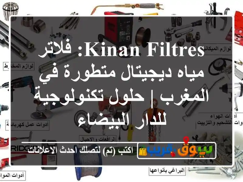 Kinan Filtres: فلاتر مياه ديجيتال متطورة في المغرب |...
