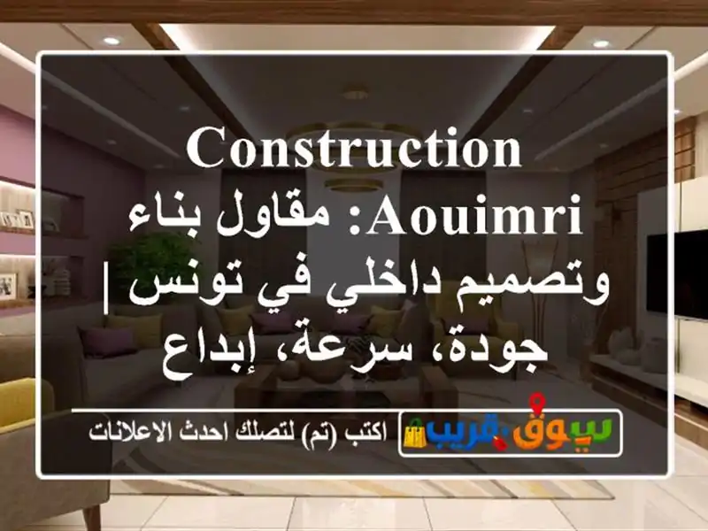 Construction Aouimri: مقاول بناء وتصميم داخلي في تونس |...