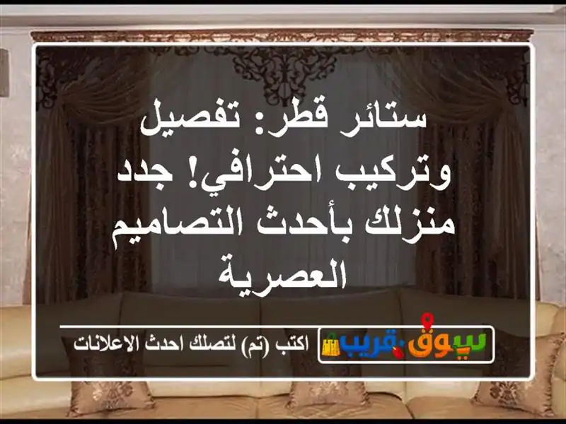 ستائر قطر: تفصيل وتركيب احترافي! جدد منزلك...