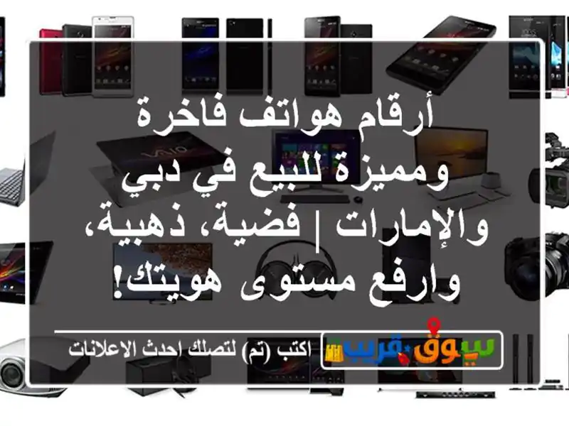 أرقام هواتف فاخرة ومميزة للبيع في دبي والإمارات...