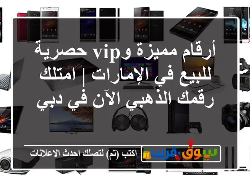 أرقام مميزة وVIP حصرية للبيع في الإمارات | امتلك...