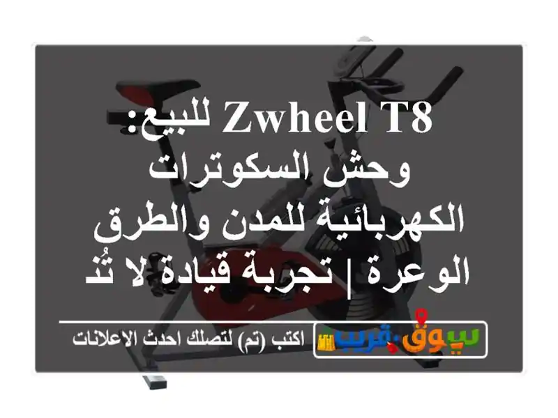 ZWheel T8 للبيع: وحش السكوترات الكهربائية للمدن...