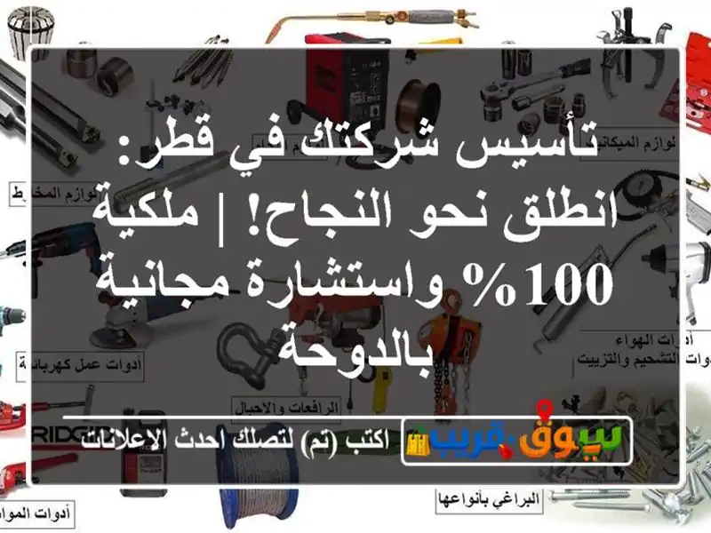 تأسيس شركتك في قطر: انطلق نحو النجاح! | ملكية...