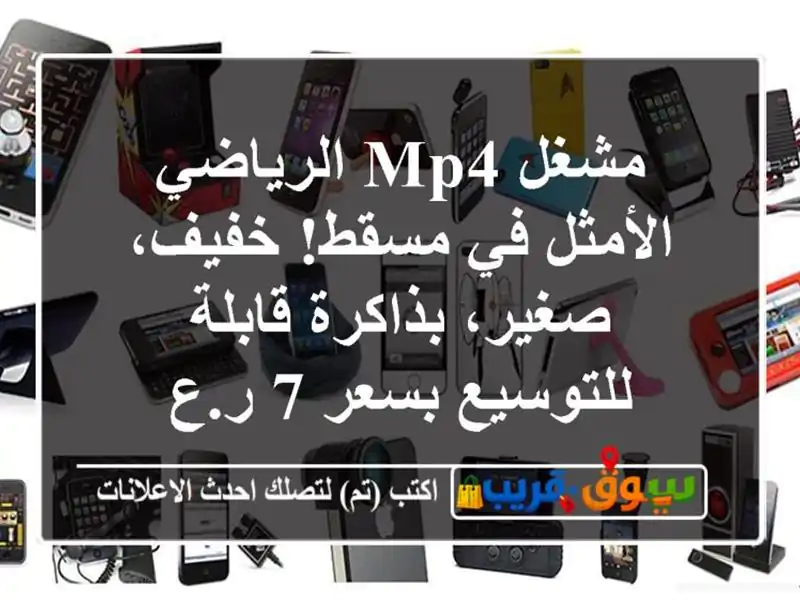 مشغل MP4 الرياضي الأمثل في مسقط! خفيف، صغير،...
