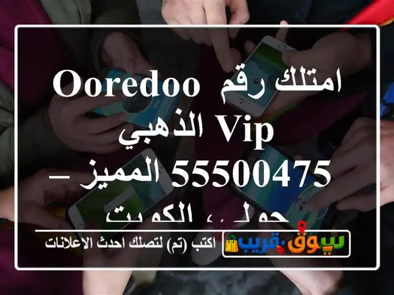 امتلك رقم Ooredoo VIP الذهبي 55500475 المميز – حولي، الكويت