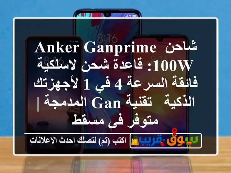 شاحن Anker GanPrime 100W: قاعدة شحن لاسلكية فائقة السرعة 4 في...
