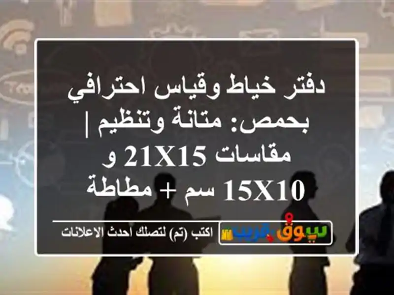 دفتر خياط وقياس احترافي بحمص: متانة وتنظيم | مقاسات...